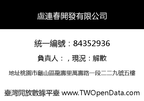 盧連春開發有限公司