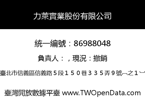 力萊實業股份有限公司