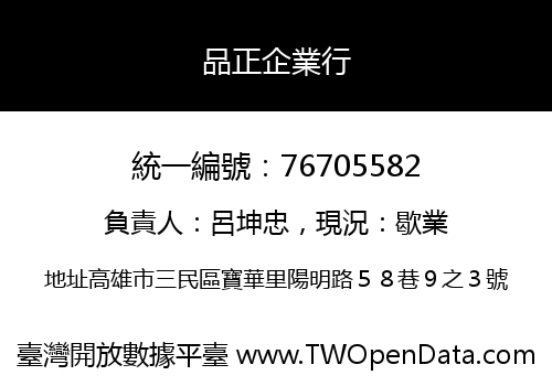 品正企業行