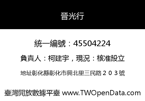 晉光行