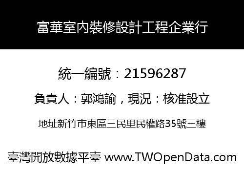 富華室內裝修設計工程企業行