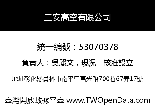 三安高空有限公司