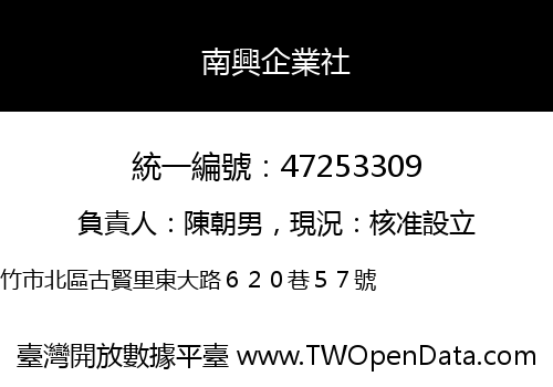 南興企業社