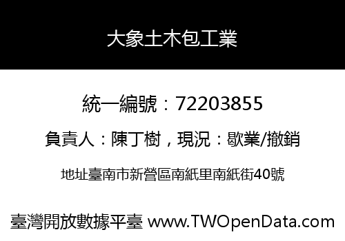 大象土木包工業