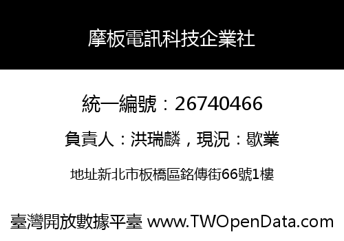 摩板電訊科技企業社