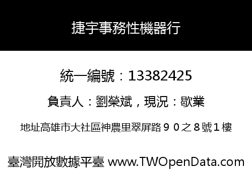 捷宇事務性機器行