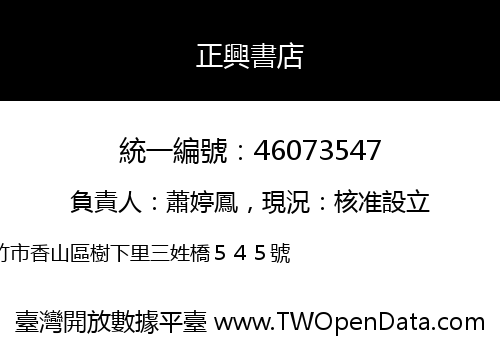 正興書店