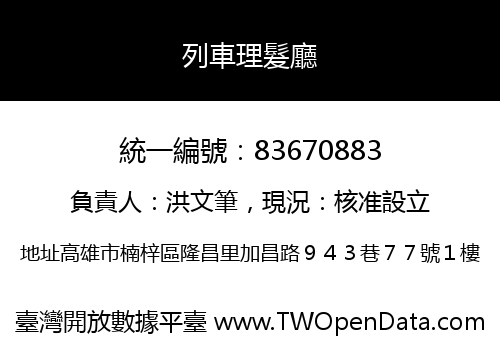列車理髮廳