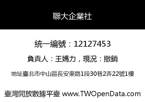 聯大企業社