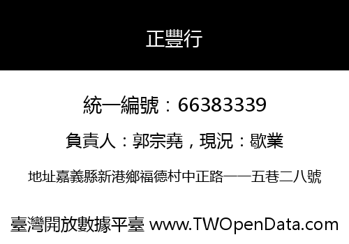 正豐行