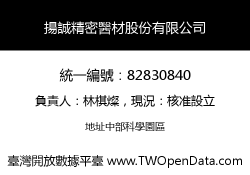 揚誠精密醫材股份有限公司