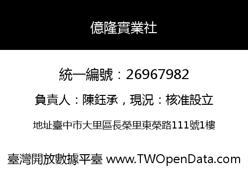 億隆實業社