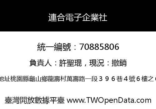 連合電子企業社