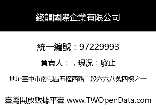 錢龍國際企業有限公司