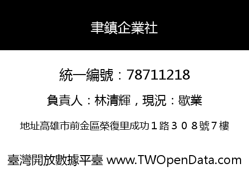 聿鎮企業社