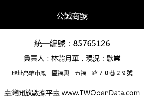 公誠商號