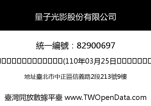 量子光影股份有限公司