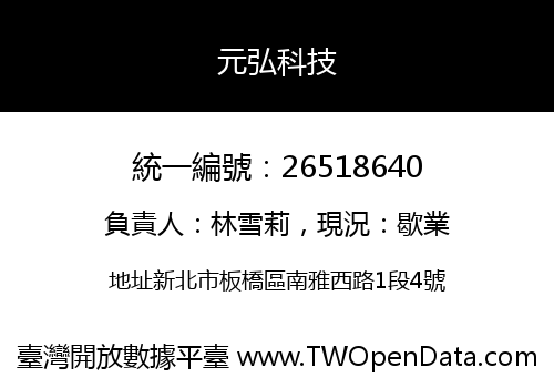 元弘科技