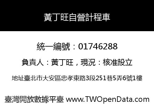 黃丁旺自營計程車
