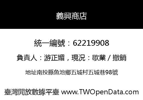 義興商店