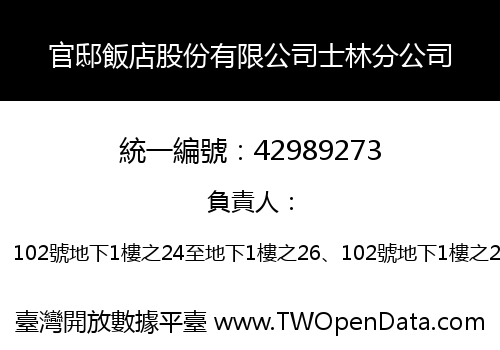 官邸飯店股份有限公司士林分公司