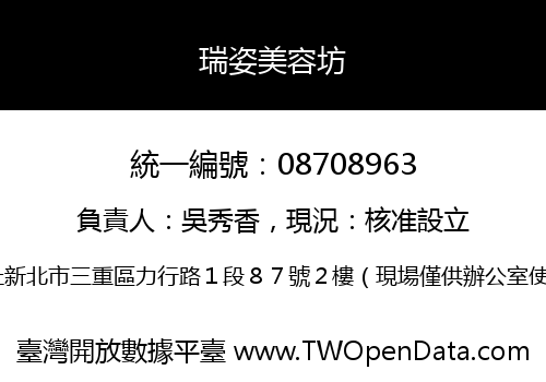 瑞姿美容坊