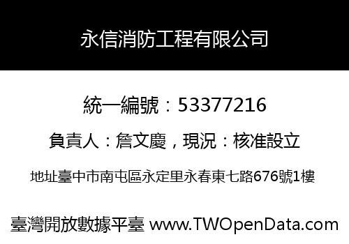 永信消防工程有限公司