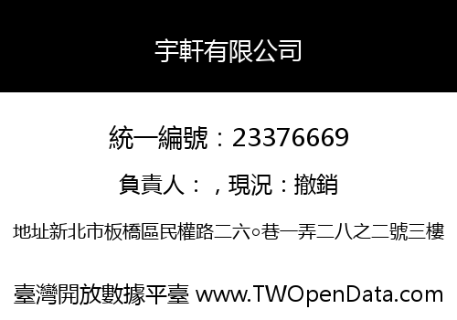 宇軒有限公司