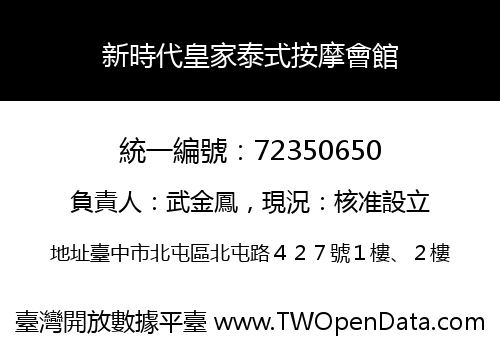 新時代皇家泰式按摩會館