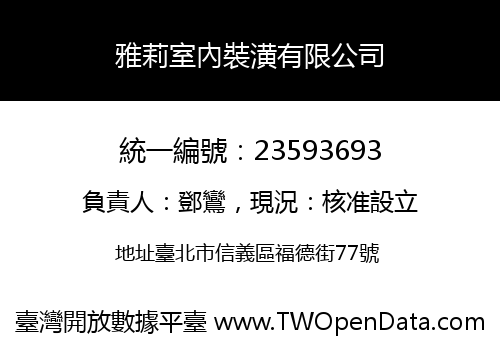 雅莉室內裝潢有限公司
