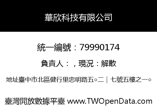 華欣科技有限公司