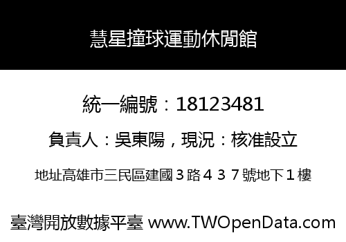 慧星撞球運動休閒館