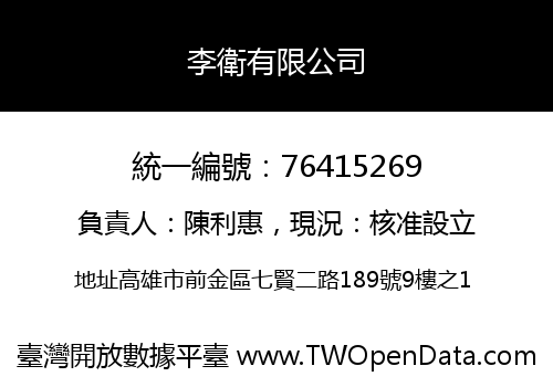 李衛有限公司