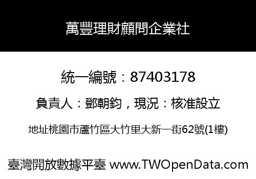 萬豐理財顧問企業社