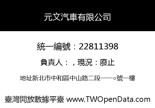 元文汽車有限公司