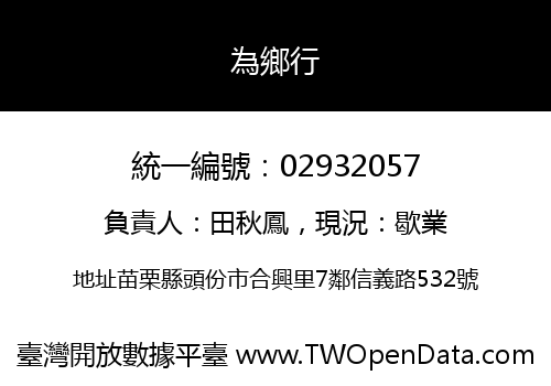 為鄉行