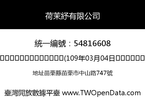 荷茉紓有限公司