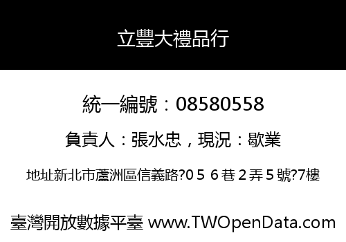 立豐大禮品行