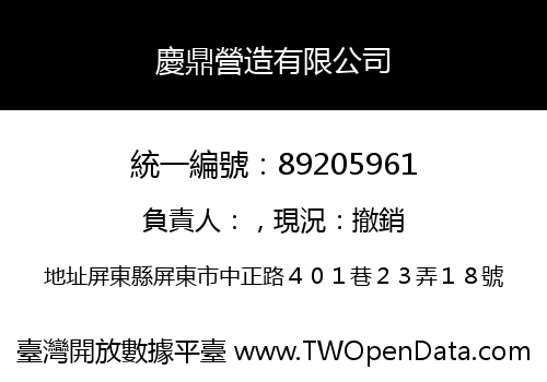 慶鼎營造有限公司