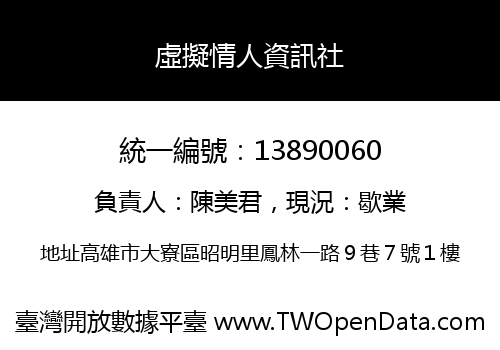 虛擬情人資訊社