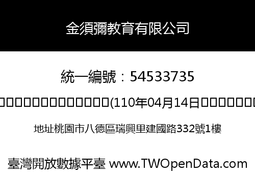 金須彌教育有限公司