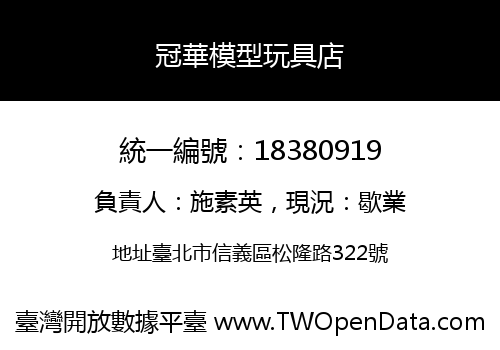 冠華模型玩具店