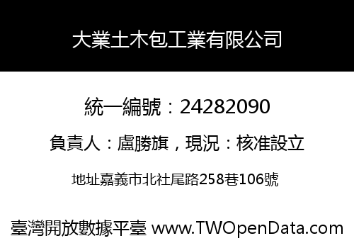 大業土木包工業有限公司