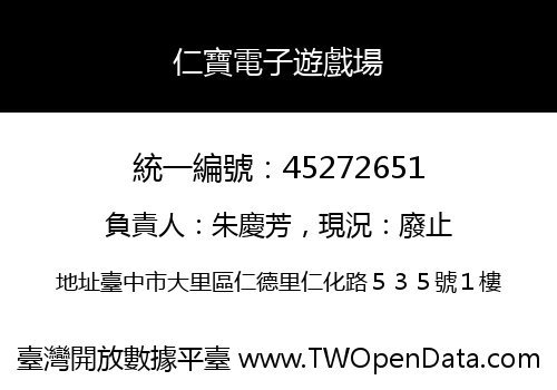 仁寶電子遊戲場