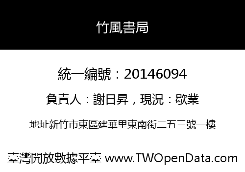 竹風書局