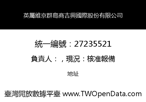 英屬維京群島商吉興國際股份有限公司