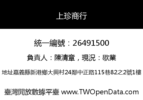 上珍商行