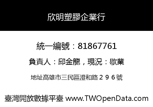 欣明塑膠企業行