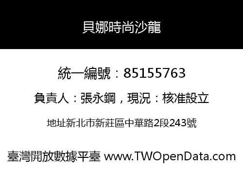 貝娜時尚沙龍