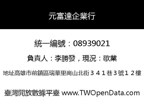 元富達企業行